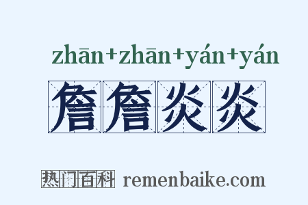 詹詹炎炎是什么意思的图片